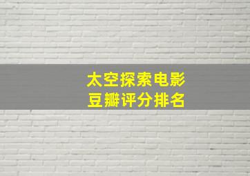 太空探索电影 豆瓣评分排名